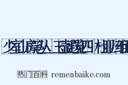 少室山房笔丛·玉壶遐览四·杜亚归组词是什么意思的图片